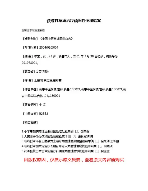 茯苓甘草汤治疗顽固性便秘验案