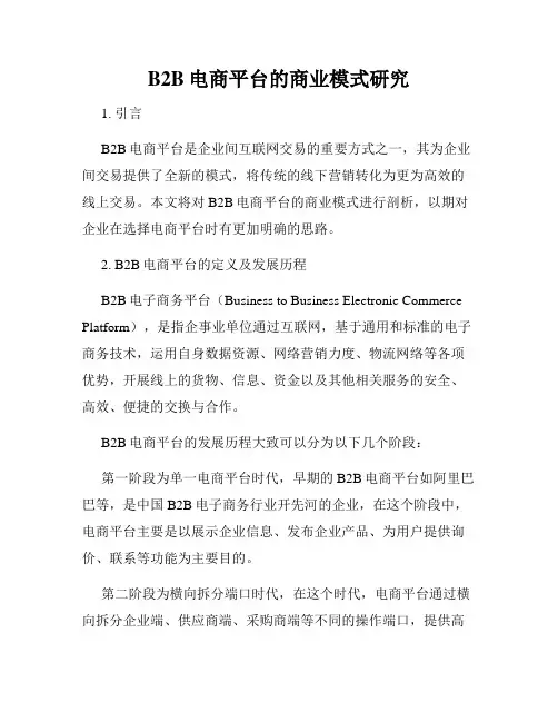 B2B电商平台的商业模式研究