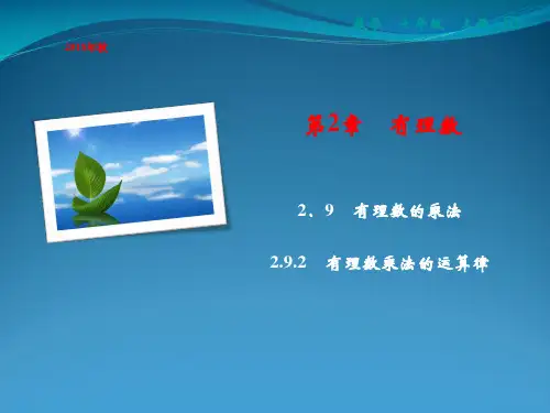2022年秋七年级数学上册 第2章 有理数 2.9.2 有理数乘法的运算律课件 (新版)华东师大版