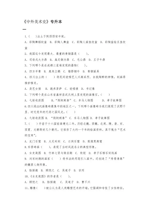 专升本《中外美术史》期末考试复习题及参考答案