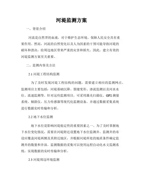 河堤监测方案