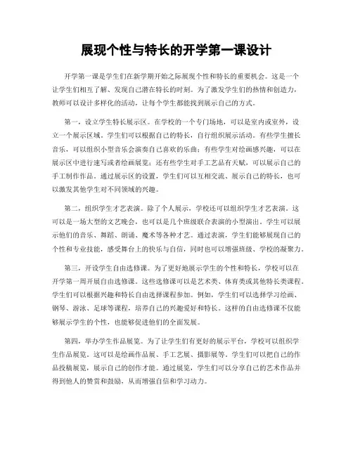 展现个性与特长的开学第一课设计