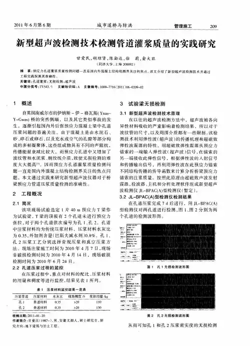 新型超声波检测技术检测管道灌浆质量的实践研究