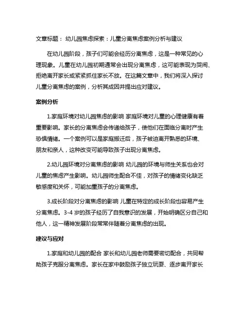 幼儿园焦虑探索：儿童分离焦虑案例分析与建议