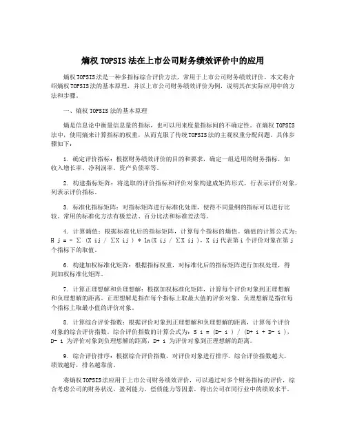 熵权TOPSIS法在上市公司财务绩效评价中的应用