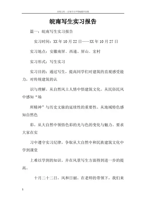 皖南写生实习报告
