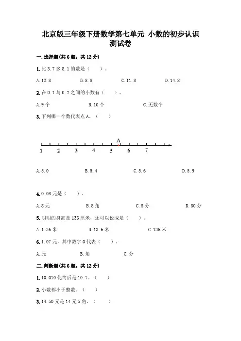 北京版三年级下册数学第七单元 小数的初步认识 测试卷及答案【精品】