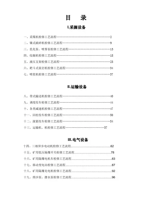 煤矿设备检修工艺流程图
