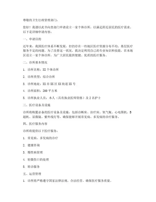 个体诊所申请书范本