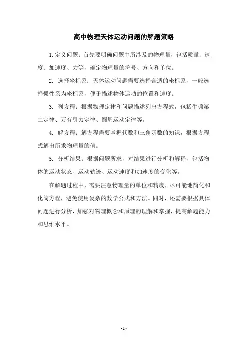 高中物理天体运动问题的解题策略