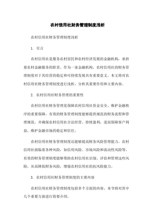 农村信用社财务管理制度浅析-无删减范文