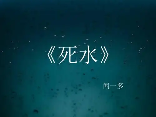 死水-----闻一多