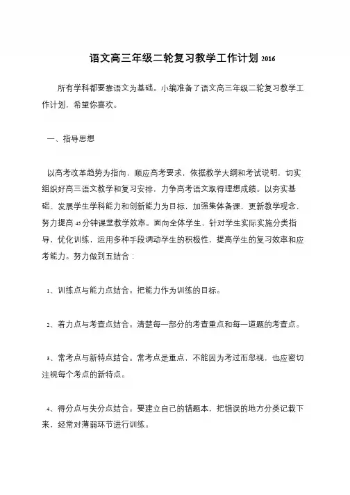 语文高三年级二轮复习教学工作计划2017