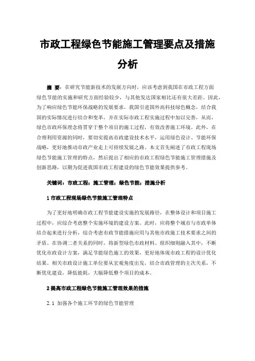 市政工程绿色节能施工管理要点及措施分析