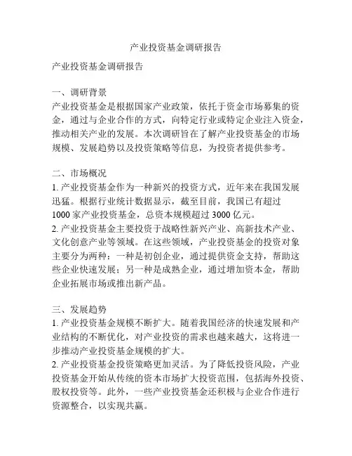 产业投资基金调研报告