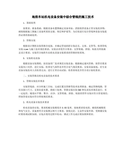 地铁车站机电设备安装中综合管线的施工技术