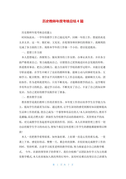 历史教师年度考核总结4篇