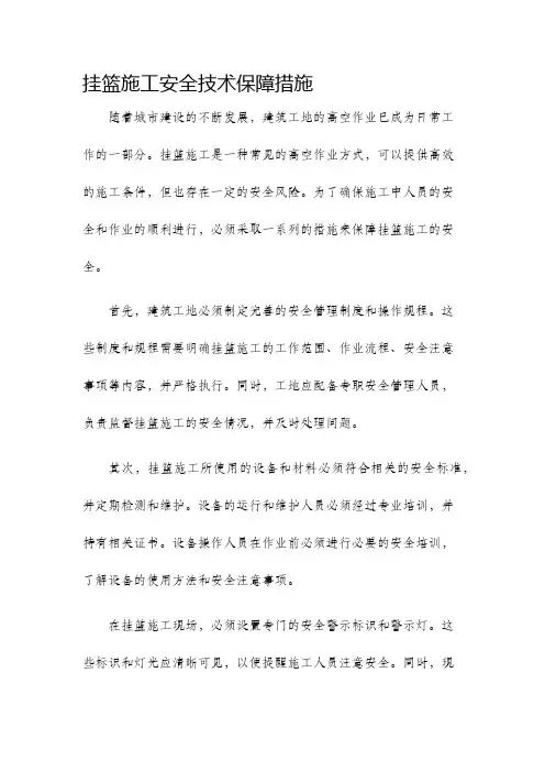 挂篮施工安全技术保障措施