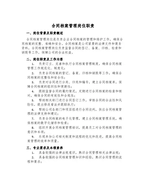 合同档案管理岗位职责