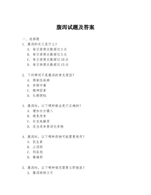 腹泻试题及答案