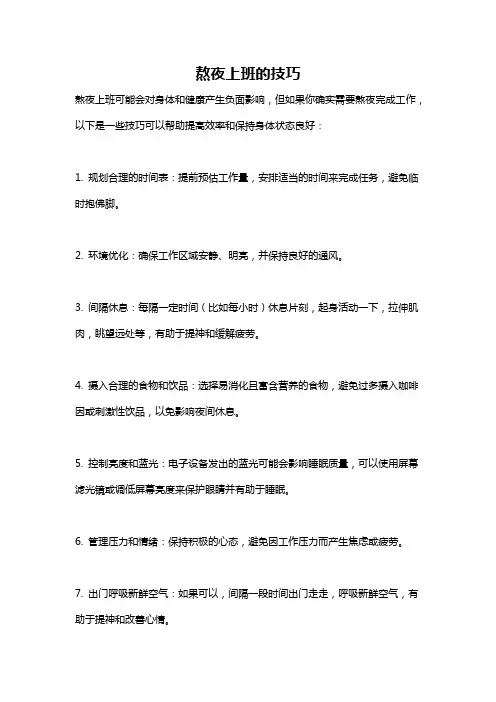 熬夜上班的技巧