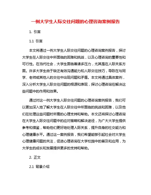 一例大学生人际交往问题的心理咨询案例报告