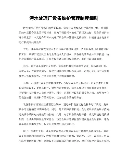 污水处理厂设备维护管理制度细则