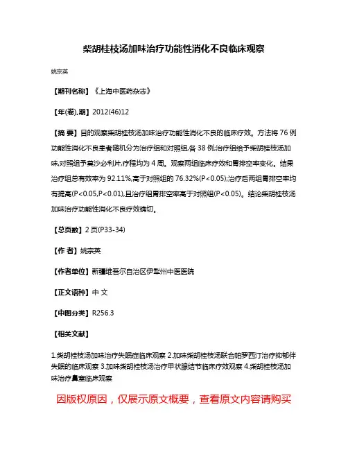 柴胡桂枝汤加味治疗功能性消化不良临床观察