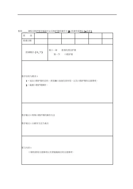 护理学基础教案口腔护理