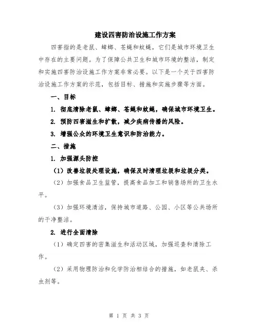 建设四害防治设施工作方案