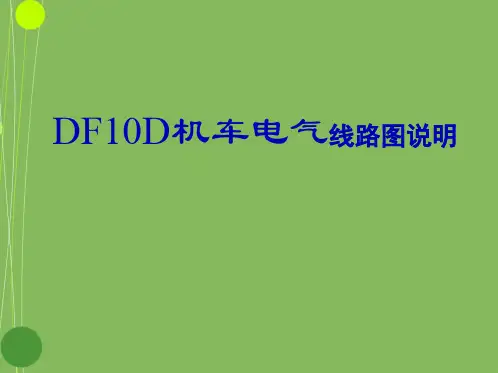 DF10D电路说明(共44张PPT)