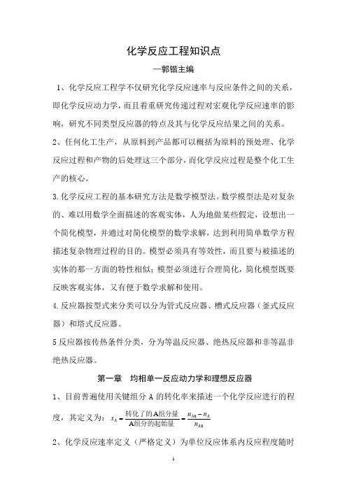 20160616化学反应工程知识点