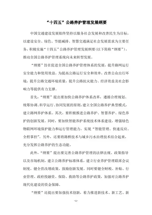 “十四五”公路养护管理发展纲要