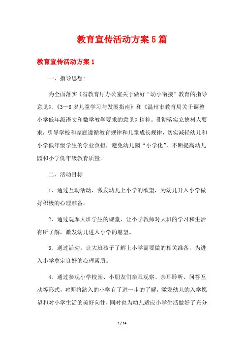 教育宣传活动方案5篇