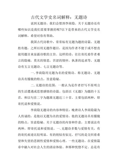 古代文学史名词解释：无题诗