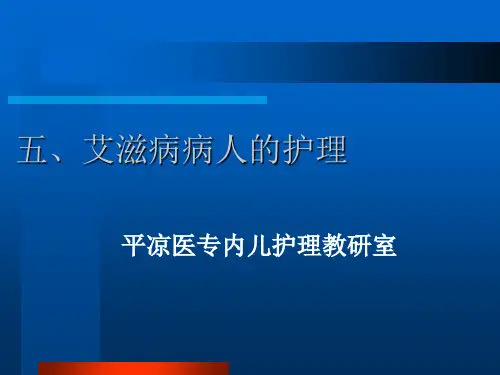 艾滋病病人的护理 PPT课件
