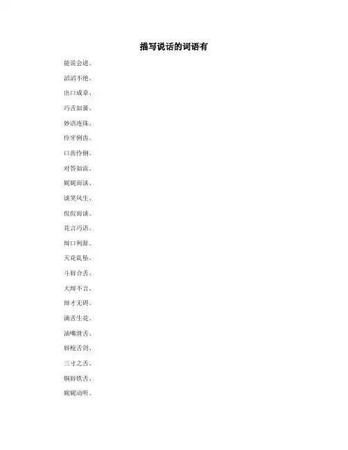 描写说话的词语有
