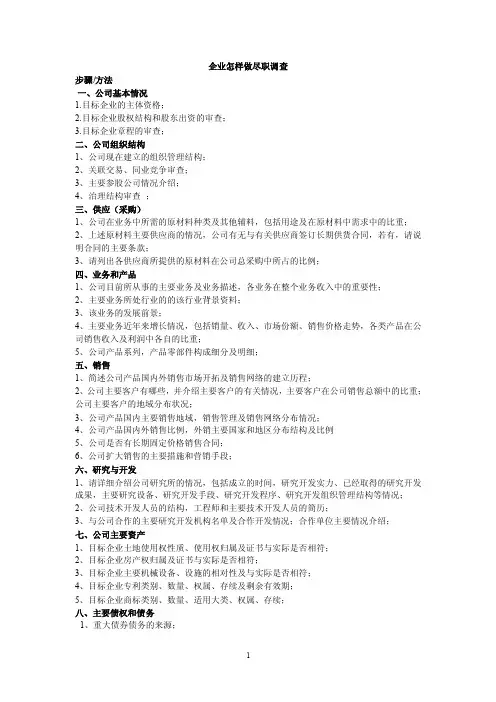 企业怎样做尽职调查