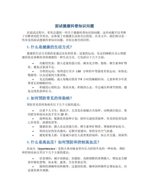 面试健康科普知识问题