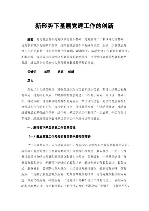 新形势下基层党建工作的创新