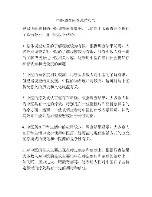 中医调查问卷总结报告