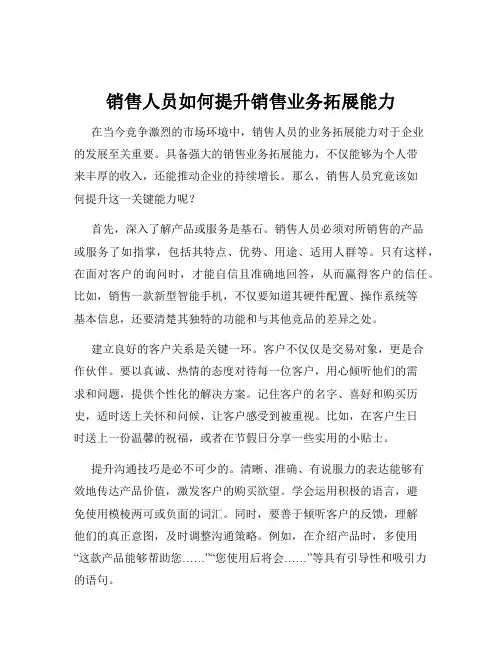 销售人员如何提升销售业务拓展能力