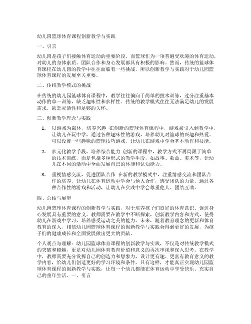 幼儿园篮球体育课程创新教学与实践