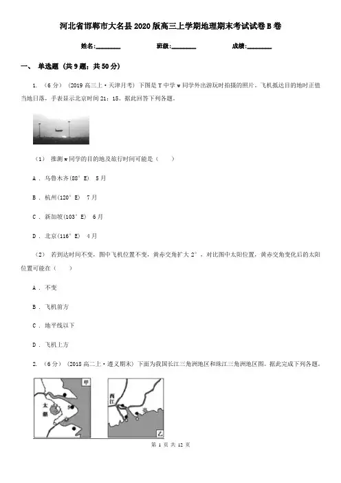 河北省邯郸市大名县2020版高三上学期地理期末考试试卷B卷