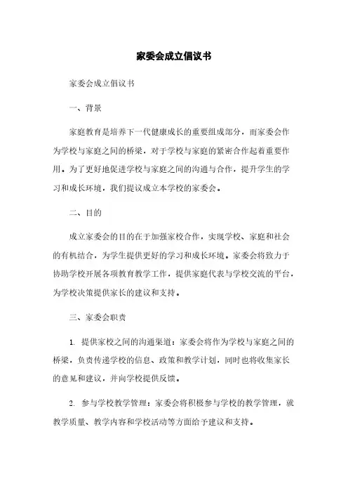 家委会成立倡议书