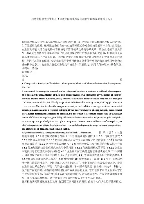 传统管理模式注重什么【传统管理模式与现代信息管理模式的比较分析】