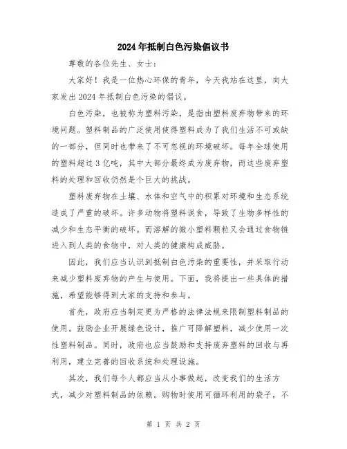 2024年抵制白色污染倡议书