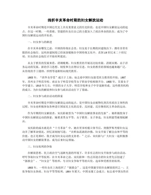 浅析辛亥革命时期的妇女解放运动