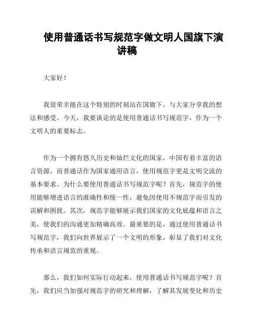 使用普通话书写规范字做文明人国旗下演讲稿