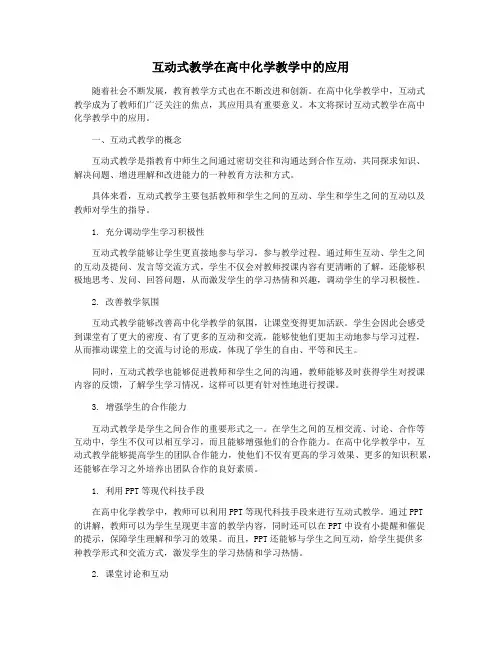 互动式教学在高中化学教学中的应用